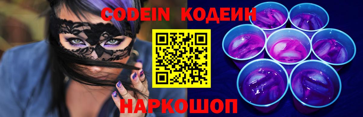 Кодеин Purple Drank Торжок